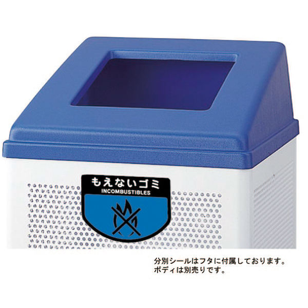 山崎産業　コンドル　分別ゴミ箱　専用フタ（RB-PK350用）　もえないゴミ用　ブルー　（直送品）