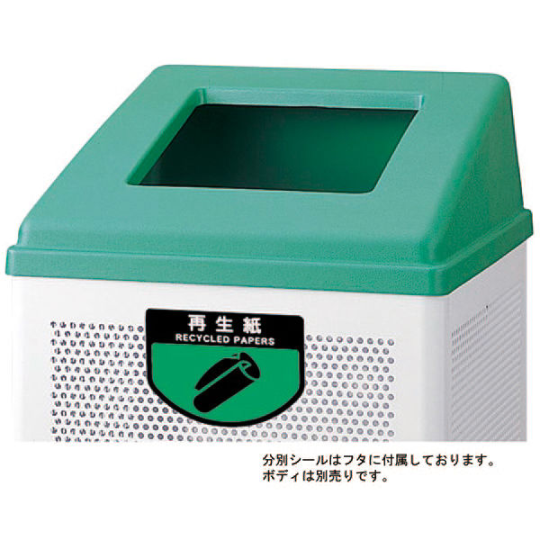 山崎産業　コンドル　分別ゴミ箱　専用フタ（RB-PK350用）　再生紙用　グリーン　（直送品）