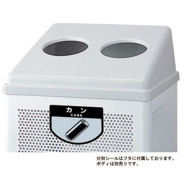 山崎産業 リサイクルボックス ＲＢーＰＫー350用蓋（カン類 YWー154Lー
