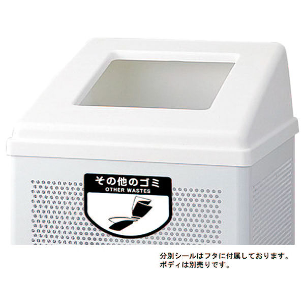 山崎産業 リサイクルボックス　ＲＢーＰＫー350用蓋 その他のゴミ用　ホワイト　 YWー154LーOPーW 1個