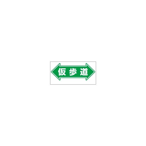 ユニット 通路標識 ←仮歩道→ 311-16 1枚（直送品）