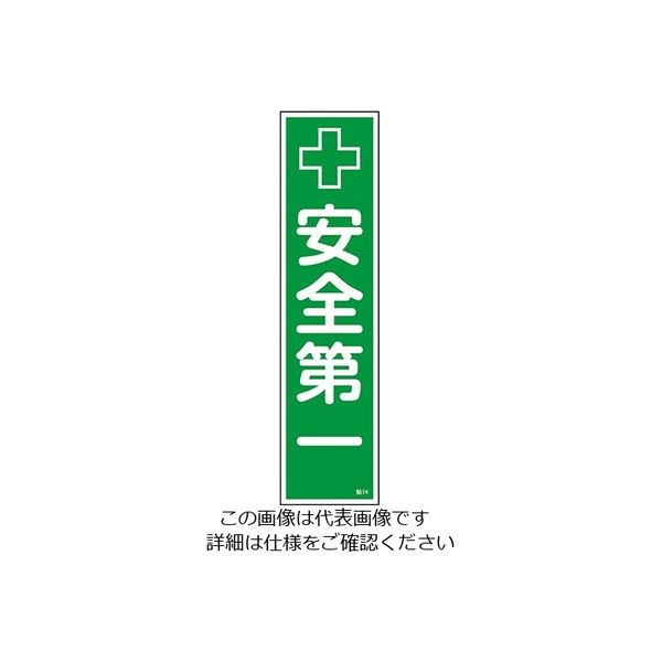 日本緑十字社 ステッカー標識 「安全第一」 貼14 ユポ 9-170-14 1セット(60枚:10枚×6枚)（直送品）