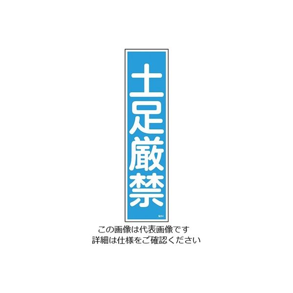 日本緑十字社 ステッカー標識 「土足厳禁」(縦) 貼64 9-170-47 1セット(60枚:10枚×6枚)（直送品）