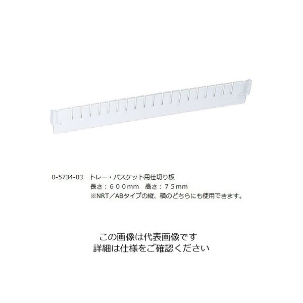 アズワン アルティア トレーセパレーター 548×67mm 0-5734-03 1セット(5枚)（直送品）