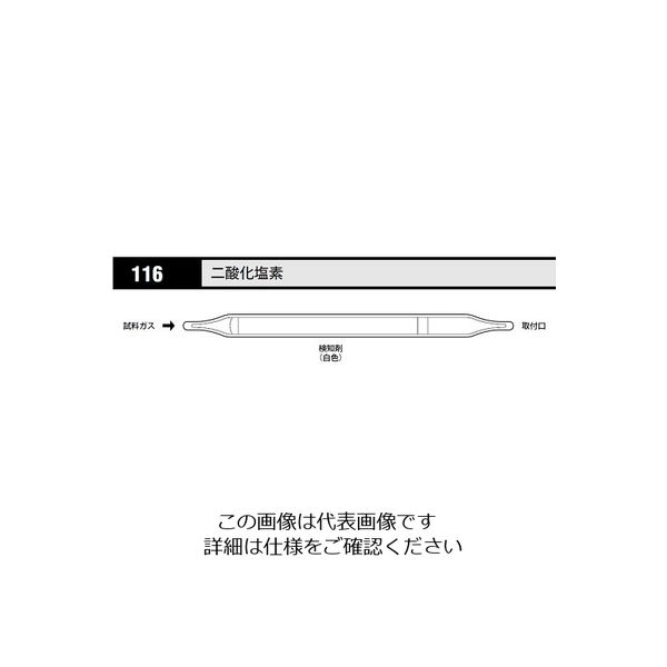 光明理化学工業 ガス検知管 二酸化塩素 116 1セット(5箱) 8-5353-54（直送品）