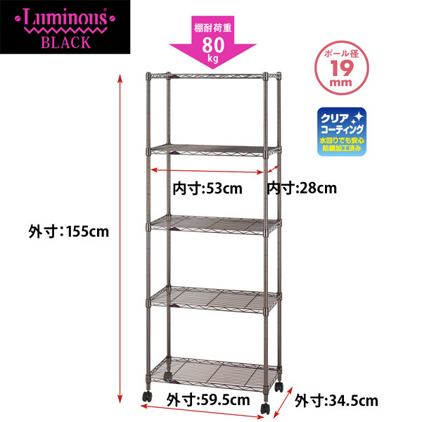 ルミナス ポール径19mm セット品 ワイヤーラック 5段 ブラック 幅595×奥行345×高さ1550mm BN1560-5 1台（直送品）