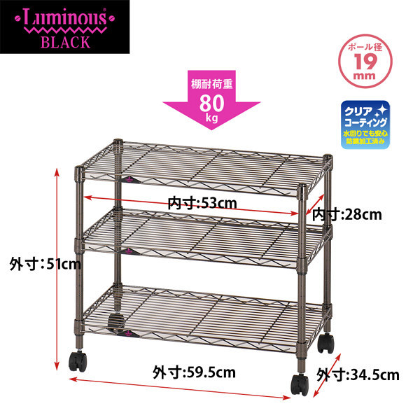 ルミナス ポール径19mm セット品 ワイヤーラック 3段 ブラック 幅595×奥行345×高さ510mm BN5160-3 1台（直送品）