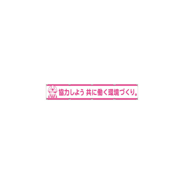 グリーンクロス 大型よこ幕LAー005 協力しよう共に働く環境づくり 1148000105 1枚 783-8131（直送品）