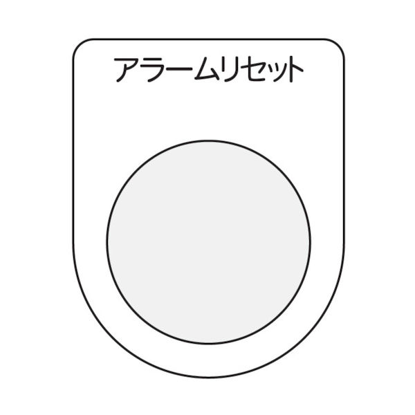 アイマーク IM 押ボタン/セレクトスイッチ(メガネ銘板) アラームリセット 黒 φ22.5 P22-14 1枚 751-3844（直送品）