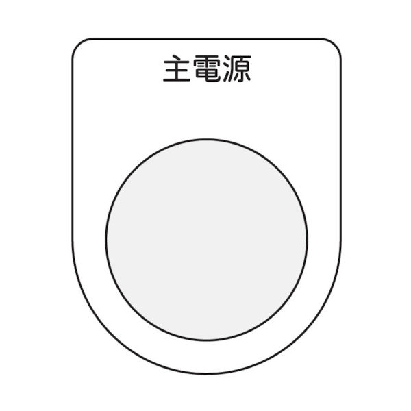 アイマーク IM 押ボタン/セレクトスイッチ(メガネ銘板) 主電源 黒 φ22.5 P22-8 1枚 751-3895（直送品）