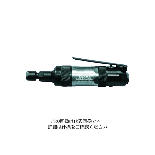 ムラキ MRA エアグラインダ 側方排気 ストレートタイプ MRAPG50290N 1台 754-2844（直送品） - アスクル