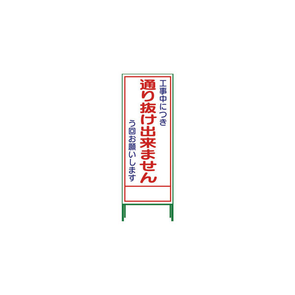 グリーンクロス SL立看板 通り抜け出来ません SLー31C 1102-0652-01 1台 764-8057（直送品）