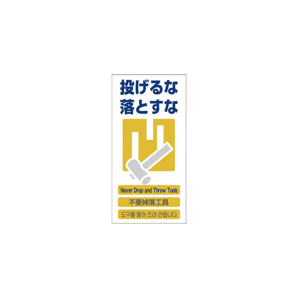 グリーンクロス 4ヶ国語入り安全標識 投げるな落とすな GCEー11 1146-1113-11 1枚 764-8430（直送品）