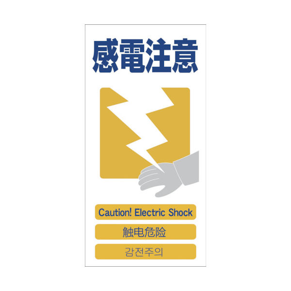 グリーンクロス 4ヶ国語入り安全標識 感電注意 GCEー13 1146-1113-13 1枚 764-8456（直送品）