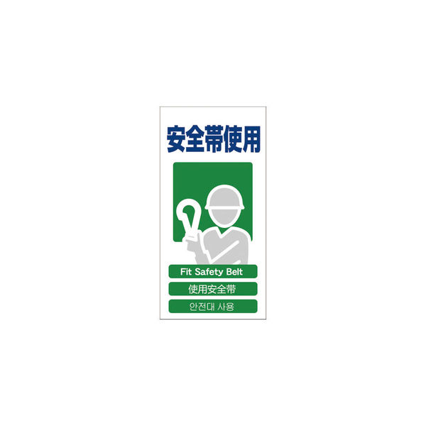 グリーンクロス 4ヶ国語入り安全標識 安全帯使用 GCEー16 1146-1113-16 1枚 764-8481（直送品）