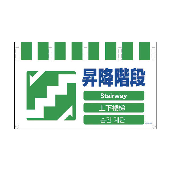グリーンクロス 4ヶ国語入りタンカン標識ワイド 昇降階段 NTW4L-20 1枚 764-8685（直送品）