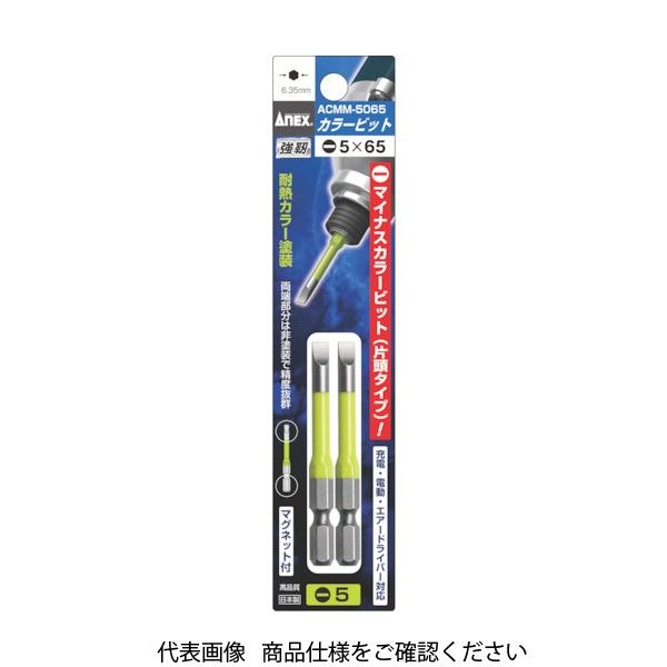 アネックス 片頭ドライバービット 刃先ー5×全長65mm チューブ色:黄緑 (2本入) ACMM-5065 1パック(2本)（直送品）