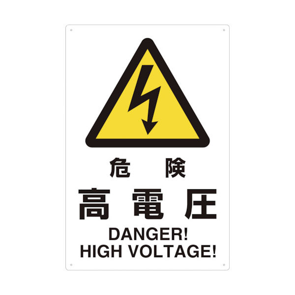 トラスコ中山 TRUSCO 2ケ国語 JIS規格安全標識 危険高電圧 T802-491 1枚 768-3855（直送品）