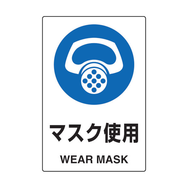 トラスコ中山 TRUSCO 2ケ国語 JIS規格安全標識 マスク使用 T802-641 1枚 768-3901（直送品）