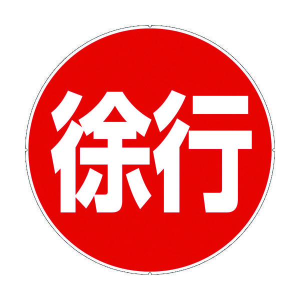 カーボーイ カラープラポールサインキャッププレート 徐行 CP41 1枚 756-6808（直送品）