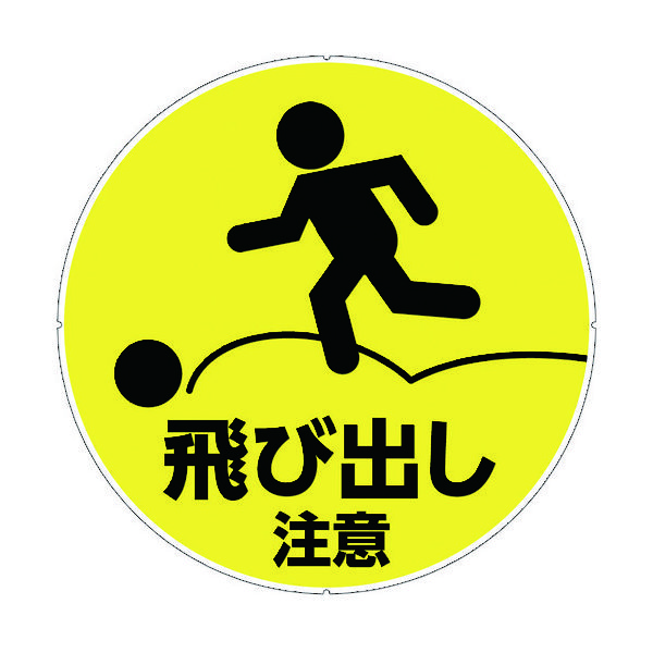 カーボーイ カラープラポールサインキャッププレート 飛出し注意 CP42 1枚 756-6816（直送品）