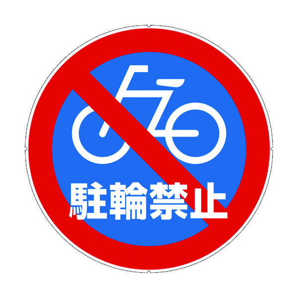 カーボーイ カラープラポールサインキャッププレート 駐輪禁止 CP47 1枚 756-6867（直送品）