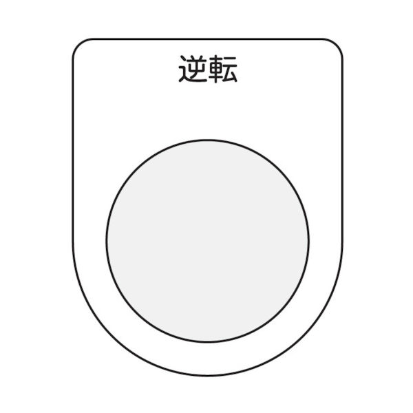 アイマーク IM 押ボタン/セレクトスイッチ(メガネ銘板) 逆転 黒 φ25.5 P25-18 1枚 751-3941（直送品）