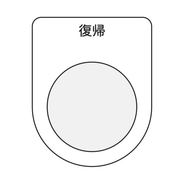 アイマーク IM 押ボタン/セレクトスイッチ(メガネ銘板) 復帰 黒 φ25.5 P25-20 1枚 751-3968（直送品）