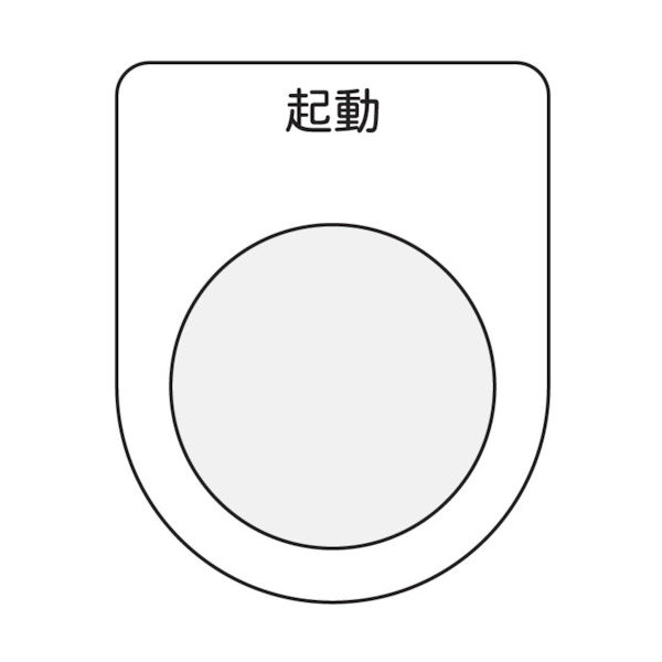 アイマーク IM 押ボタン/セレクトスイッチ(メガネ銘板) 起動 黒 φ30.5 P30-10 1枚 751-3992（直送品）