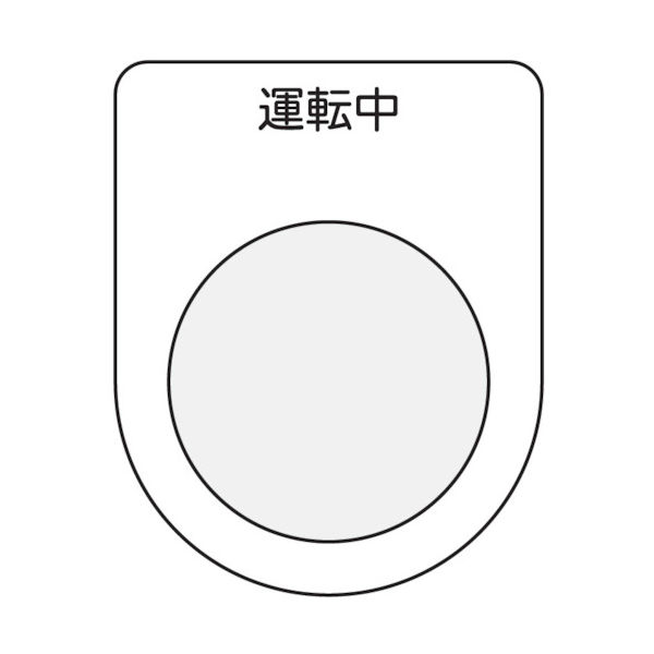 アイマーク IM 押ボタン/セレクトスイッチ(メガネ銘板) 運転中 黒 φ30.5 P30-9 1枚 751-4069（直送品）