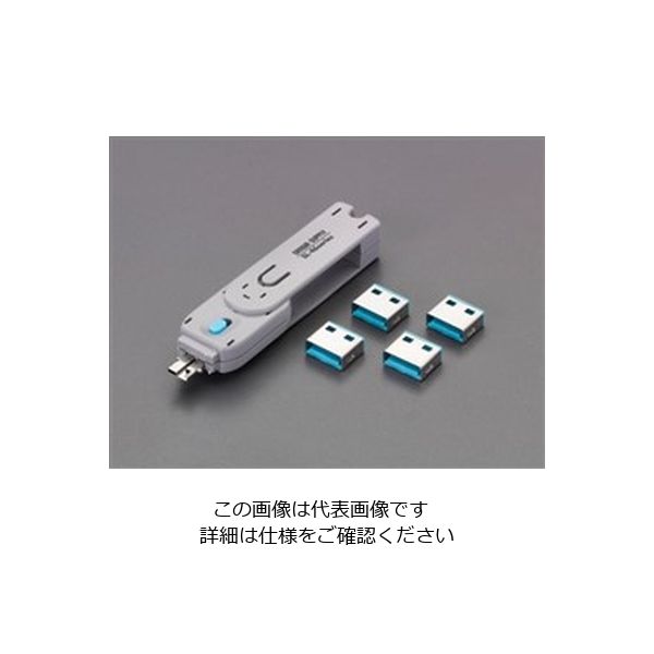 エスコ（esco） USBコネクタ取付セキュリティ（青） 1セット（2個） EA983TS-7（直送品）