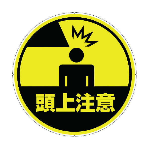 カーボーイ カラープラポールサインキャッププレート 頭上注意 CP35 1枚 756-6743（直送品）