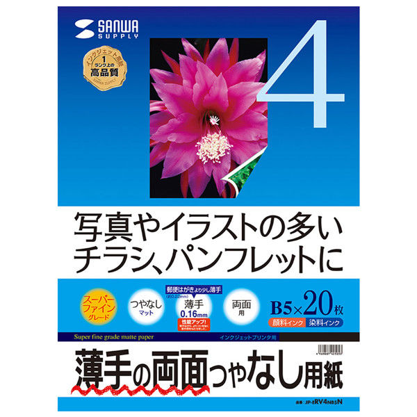 サンワサプライ　インクジェット用両面印刷紙・薄手　JP-ERV4NB5N　1セット（5冊入）　（直送品）