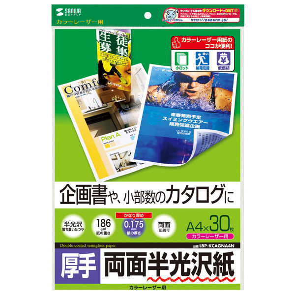 サンワサプライ カラーレーザー用半光沢紙・厚手 LBP-KCAGNA4N 1セット（3冊入）