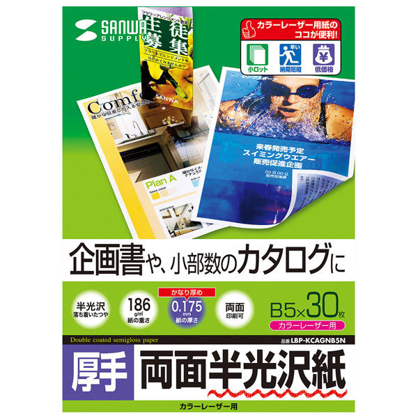 サンワサプライ カラーレーザー用半光沢紙・厚手 LBP-KCAGNB5N 1セット(5冊入)（直送品）