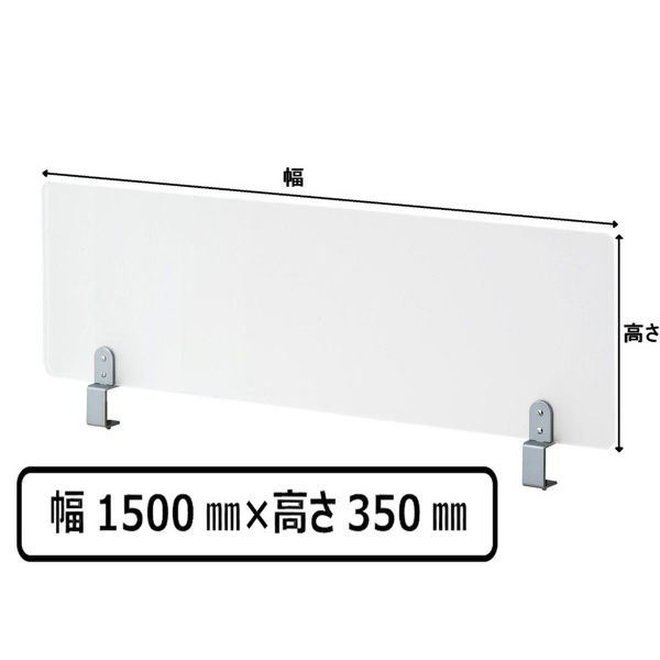 林製作所　アクリルデスクパネル 幅1500x高さ350mm Dクランプ型　1枚　（直送品）