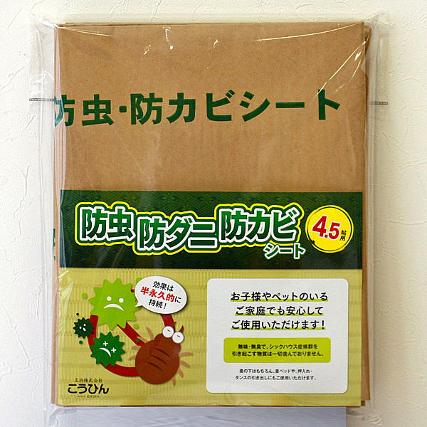 防虫・防ダニ・防カビシート　4.5帖用　BTS-45　1袋（3枚入り）　広浜　（直送品）