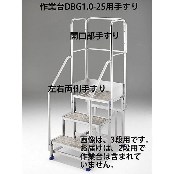 Hasegawa(長谷川工業) アルミ合金 作業足場台 DBG1.0用 手摺り フルセット DBG1.0-T2F110 1台（直送品） - アスクル