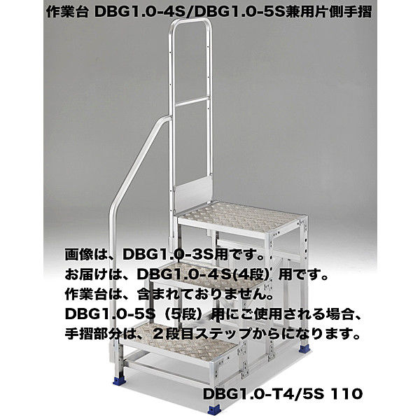 Hasegawa(長谷川工業) アルミ合金 作業足場台 DBG1.0用 片側手摺り DBG1.0-T4/5S110 1台（直送品）
