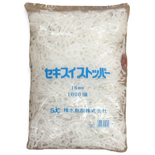 ストッパー　16mm　1箱（1000個入×10袋）　積水樹脂　（直送品）