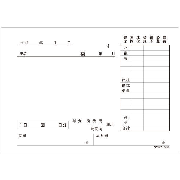 シンリョウ　院内処方せん　横型　003050　1箱（20冊入）　（取寄品）