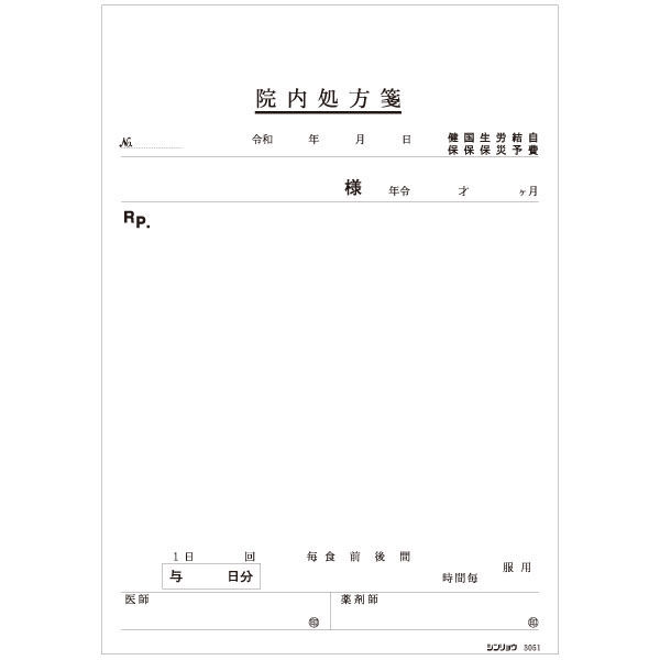 シンリョウ　院内処方せん　縦型　003051　1箱（20冊入）　（取寄品）