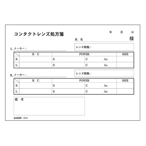 シンリョウ　コンタクトレンズ処方箋/複写　003076　1箱（20冊入）　（取寄品）