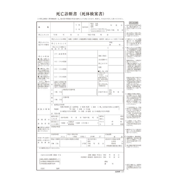 シンリョウ　死亡診断書　003250　1箱（10冊入）　旧様式　2024年5月31日まで使用可能　（取寄品）