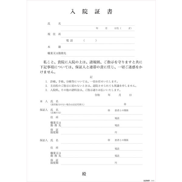 シンリョウ　入院証書　003460　1セット（20冊）　（取寄品）