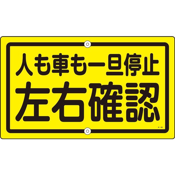 日本緑十字社 構内標識 K-45 「人も車も一旦停止～」 108450 1枚（直送