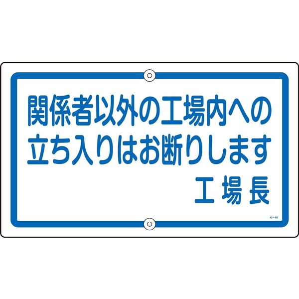 日本緑十字社 構内標識 K-46 「関係者以外の工場内～」 108460 1枚（直送品）