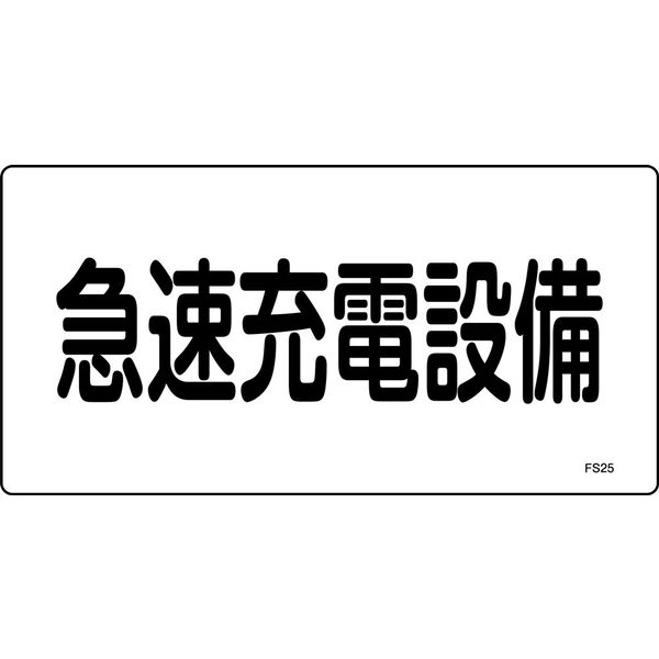 日本緑十字社 危険地域室標識 FS25 「急速充電設備」 061250 1セット（10枚）（直送品）