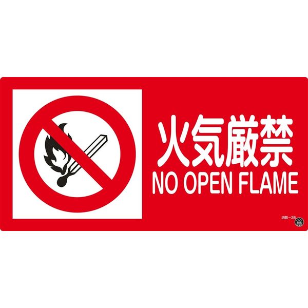 日本緑十字社 消防サイン標識 消防ー2B 「火気厳禁」 059202 1セット（2枚）（直送品）