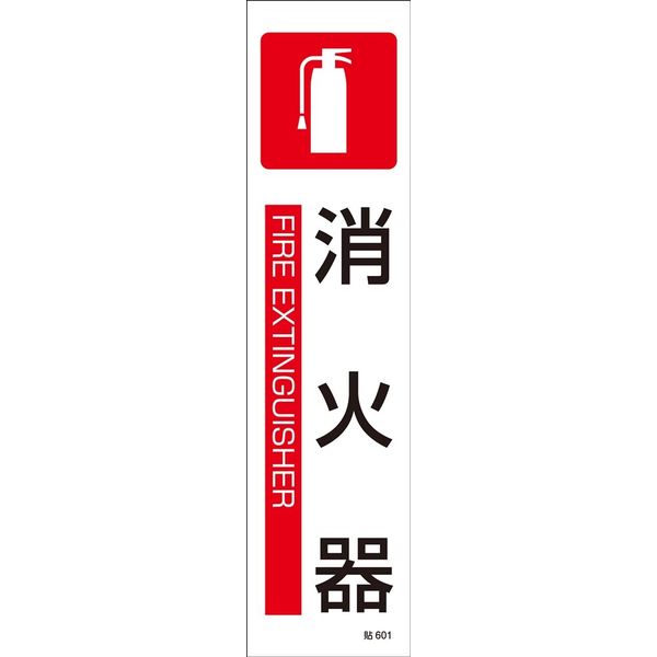 日本緑十字社 ステッカー標識 貼601 「消火器」 3枚1組 047601 1セット（15枚：3枚×5組）（直送品）